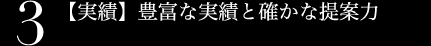 【実績】豊富な実績と確かな提案力